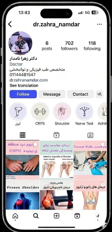 پیج اینستاگرام | کلینیک طب فیزیکی و توانبخشی دکتر نامدار | دکتر زهرا نامدار